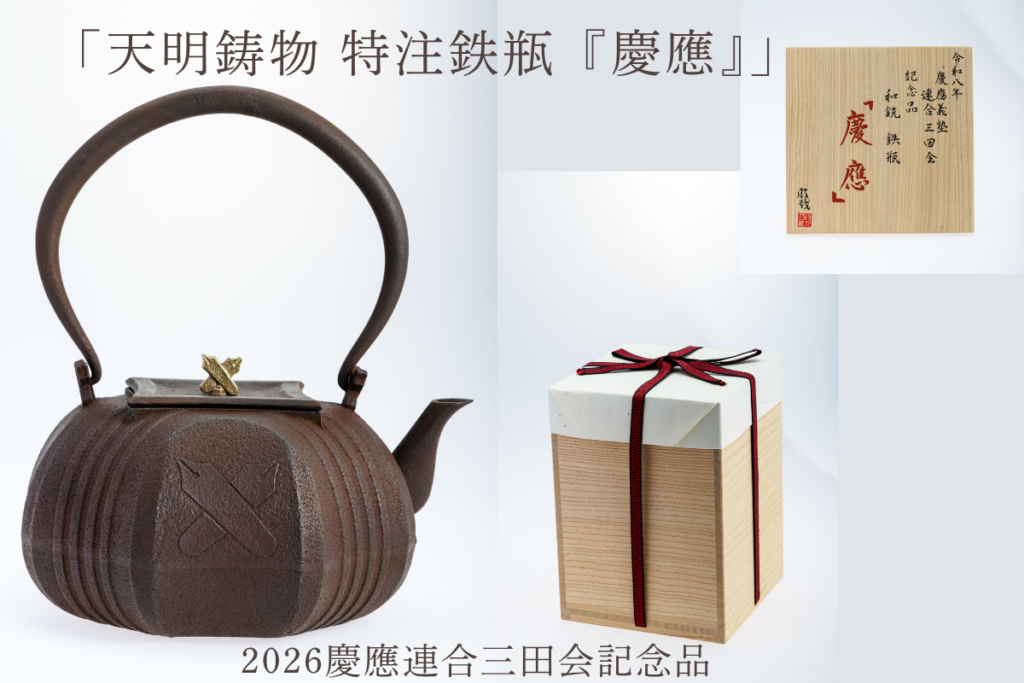 8PEACEプロデュースした2026慶應連合三田会記念品「天明鋳物 特注鉄瓶『慶應』」