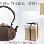 8PEACEプロデュースした2026慶應連合三田会記念品「天明鋳物 特注鉄瓶『慶應』」